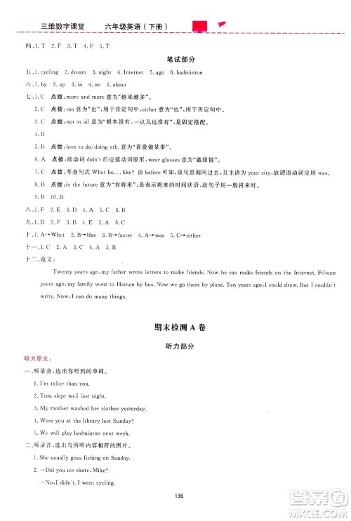 吉林教育出版社2021三维数字课堂英语六年级下册人教版答案