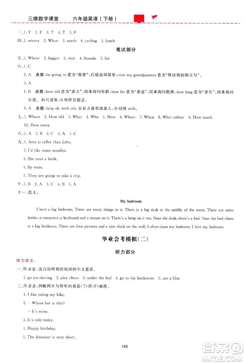 吉林教育出版社2021三维数字课堂英语六年级下册人教版答案