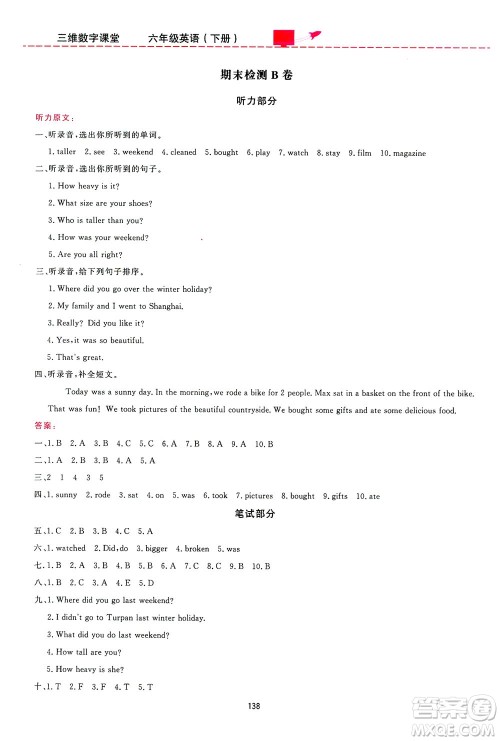 吉林教育出版社2021三维数字课堂英语六年级下册人教版答案