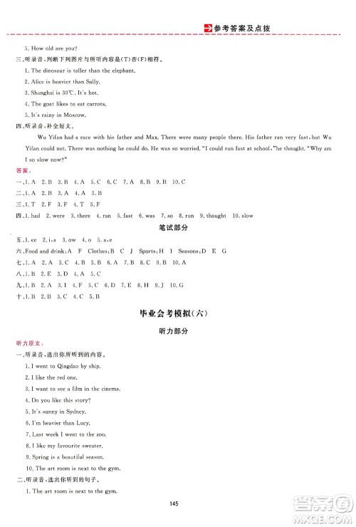 吉林教育出版社2021三维数字课堂英语六年级下册人教版答案