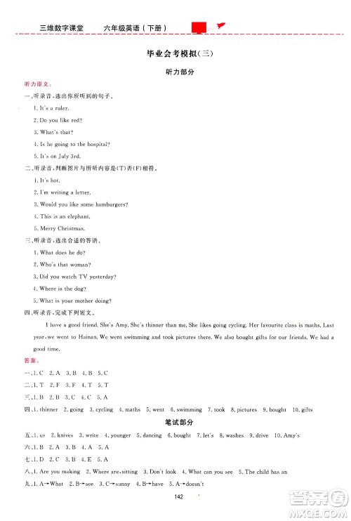 吉林教育出版社2021三维数字课堂英语六年级下册人教版答案