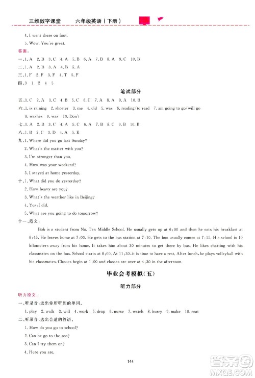 吉林教育出版社2021三维数字课堂英语六年级下册人教版答案