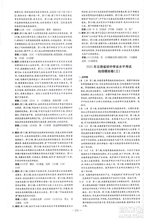 新世纪出版社2021导与练初中学业水平考试地理下册人教版云南专版答案 新世纪出版社2021导与练初中学业水平考试地理下册人教版云南专版答案