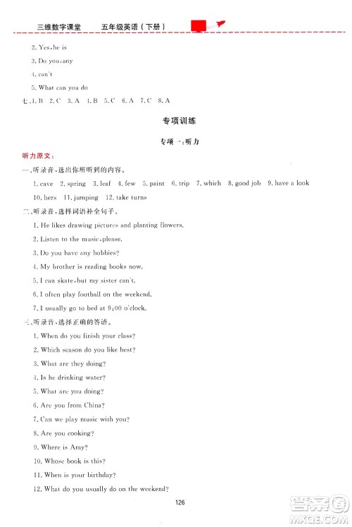 吉林教育出版社2021三维数字课堂英语五年级下册人教版答案