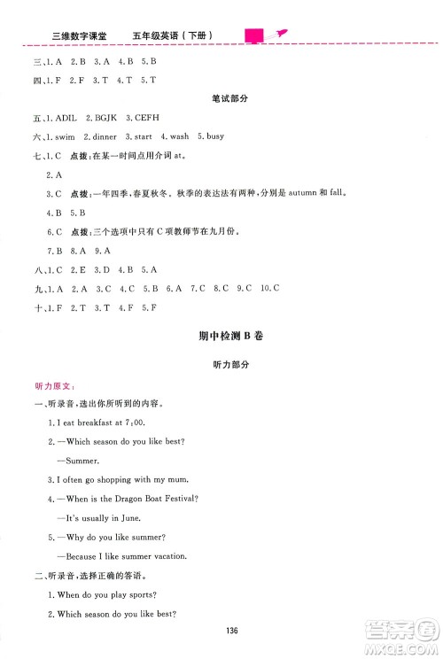 吉林教育出版社2021三维数字课堂英语五年级下册人教版答案