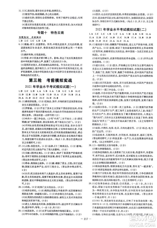 新世纪出版社2021导与练初中学业水平考试九年级历史下册人教版云南专版答案