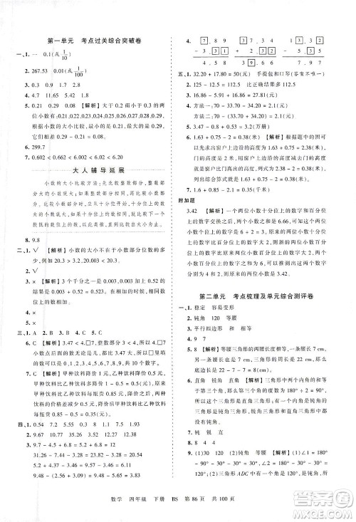 江西人民出版社2021春王朝霞考点梳理时习卷数学四年级下册BS北师版答案