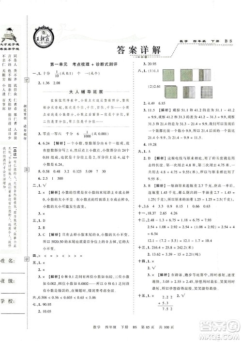 江西人民出版社2021春王朝霞考点梳理时习卷数学四年级下册BS北师版答案