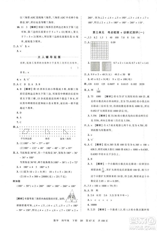 江西人民出版社2021春王朝霞考点梳理时习卷数学四年级下册BS北师版答案