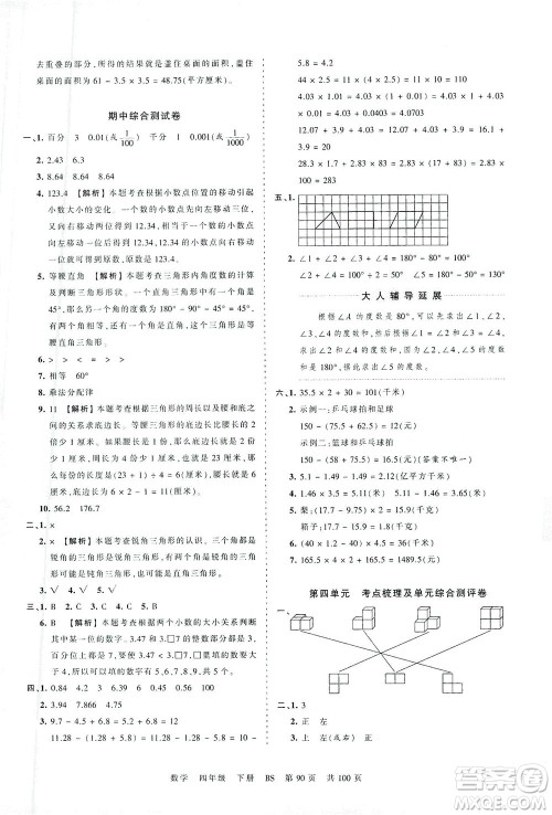 江西人民出版社2021春王朝霞考点梳理时习卷数学四年级下册BS北师版答案