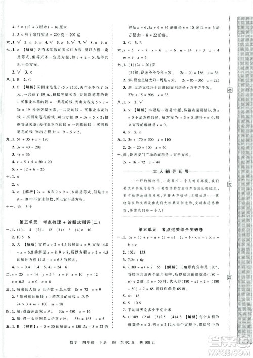 江西人民出版社2021春王朝霞考点梳理时习卷数学四年级下册BS北师版答案