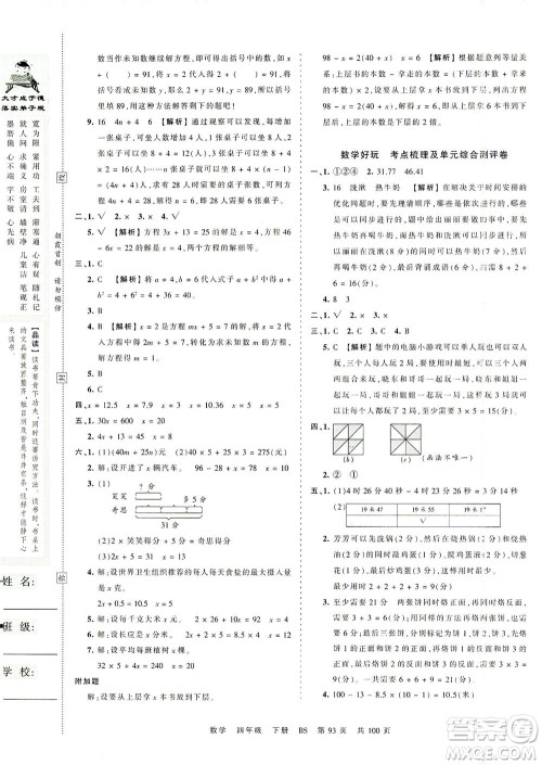 江西人民出版社2021春王朝霞考点梳理时习卷数学四年级下册BS北师版答案