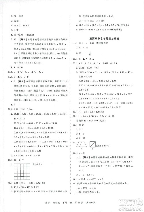 江西人民出版社2021春王朝霞考点梳理时习卷数学四年级下册BS北师版答案