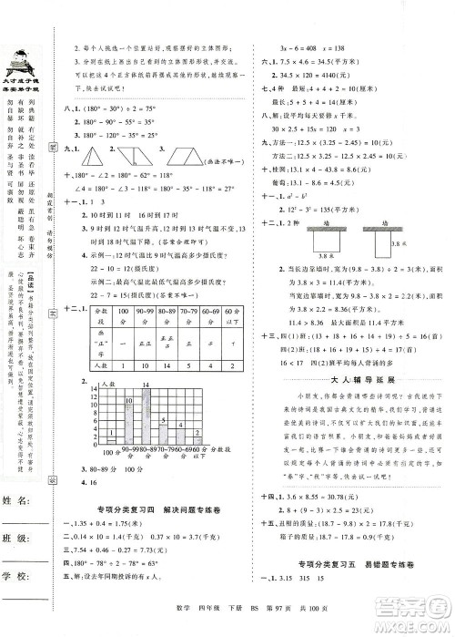 江西人民出版社2021春王朝霞考点梳理时习卷数学四年级下册BS北师版答案