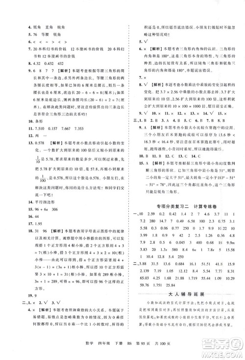 江西人民出版社2021春王朝霞考点梳理时习卷数学四年级下册BS北师版答案