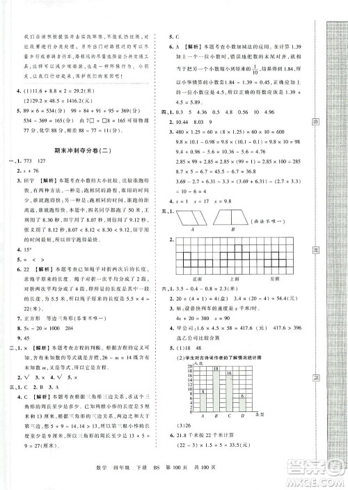 江西人民出版社2021春王朝霞考点梳理时习卷数学四年级下册BS北师版答案