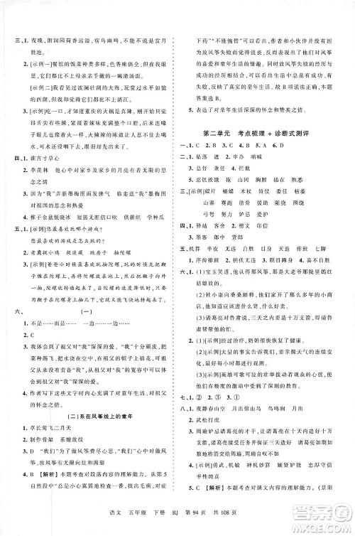 江西人民出版社2021春王朝霞考点梳理时习卷语文五年级下册RJ人教版答案