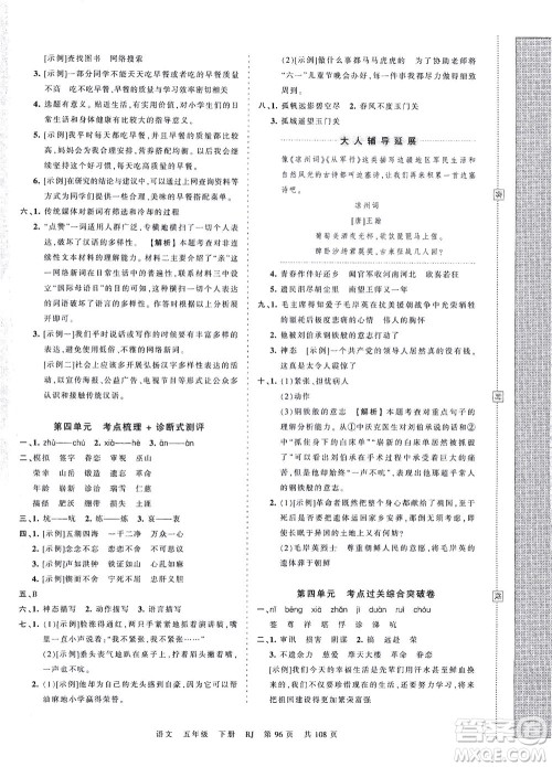 江西人民出版社2021春王朝霞考点梳理时习卷语文五年级下册RJ人教版答案