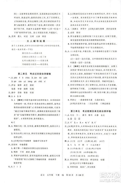 江西人民出版社2021春王朝霞考点梳理时习卷语文五年级下册RJ人教版答案