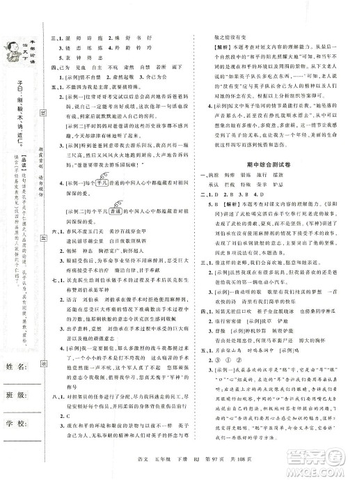 江西人民出版社2021春王朝霞考点梳理时习卷语文五年级下册RJ人教版答案