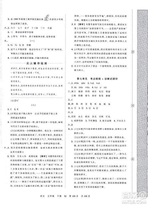 江西人民出版社2021春王朝霞考点梳理时习卷语文五年级下册RJ人教版答案