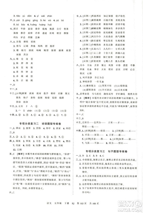 江西人民出版社2021春王朝霞考点梳理时习卷语文五年级下册RJ人教版答案