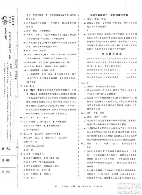 江西人民出版社2021春王朝霞考点梳理时习卷语文五年级下册RJ人教版答案