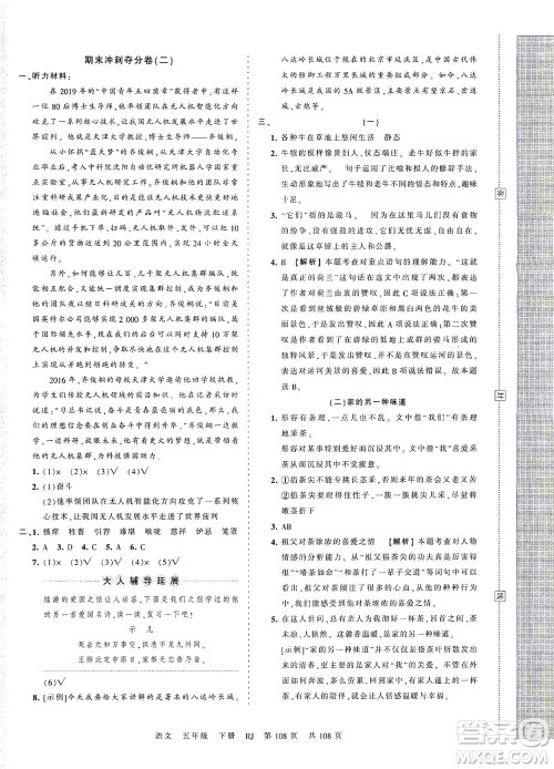 江西人民出版社2021春王朝霞考点梳理时习卷语文五年级下册RJ人教版答案