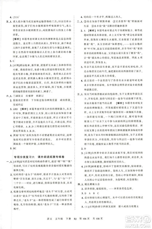 江西人民出版社2021春王朝霞考点梳理时习卷语文五年级下册RJ人教版答案