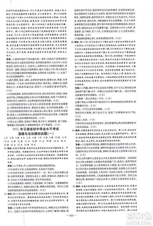 新世纪出版社2021导与练初中学业水平考试九年级道德与法治下册人教版云南专版答案 新世纪出版社2021导与练初中学业水平考试九年级道德与法治下册人教版云南专版答案