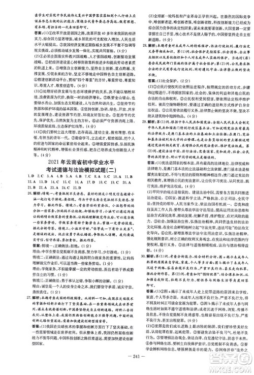 新世纪出版社2021导与练初中学业水平考试九年级道德与法治下册人教版云南专版答案 新世纪出版社2021导与练初中学业水平考试九年级道德与法治下册人教版云南专版答案