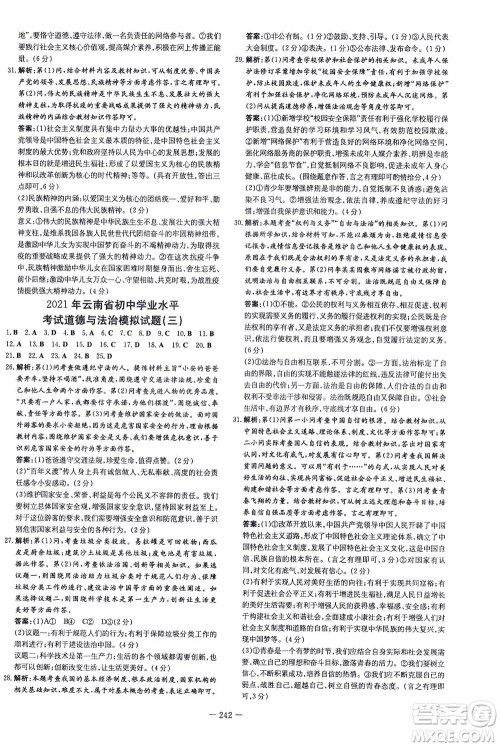 新世纪出版社2021导与练初中学业水平考试九年级道德与法治下册人教版云南专版答案 新世纪出版社2021导与练初中学业水平考试九年级道德与法治下册人教版云南专版答案