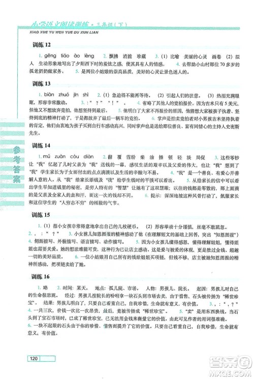 长春出版社2021小学语文阅读训练三年级下册参考答案