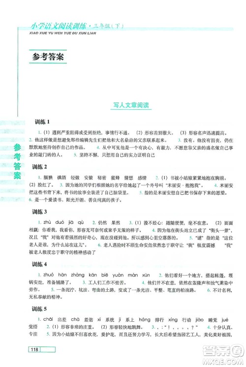 长春出版社2021小学语文阅读训练三年级下册参考答案