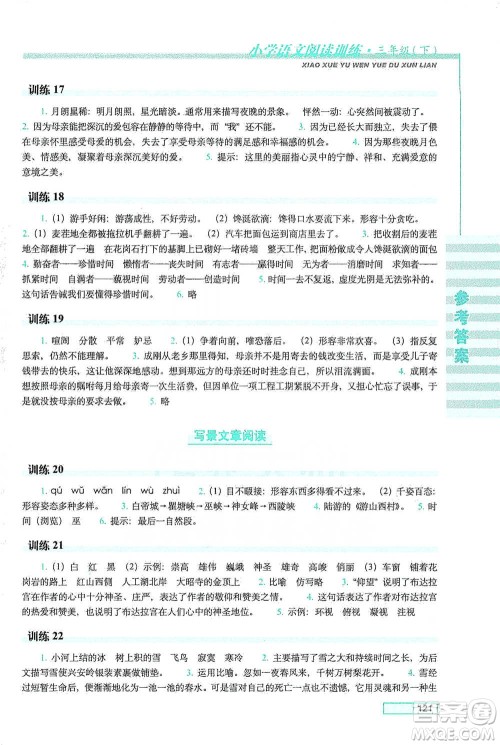 长春出版社2021小学语文阅读训练三年级下册参考答案