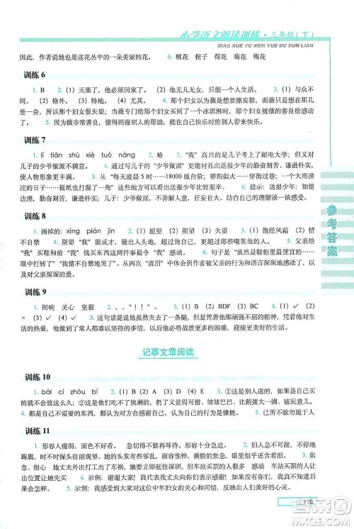 长春出版社2021小学语文阅读训练三年级下册参考答案