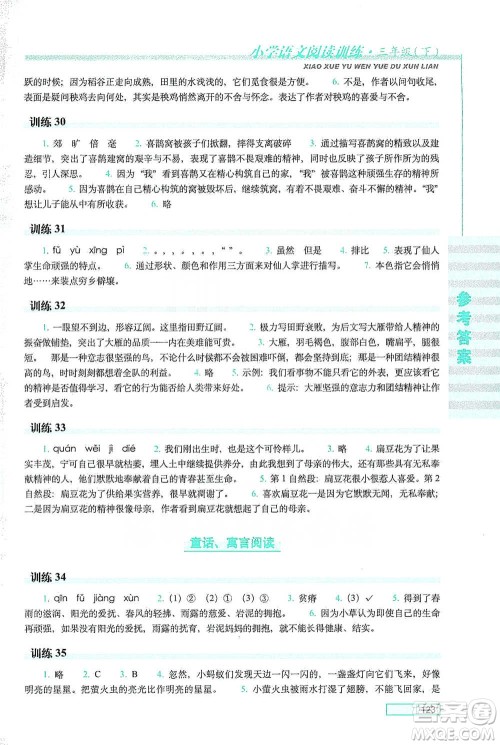 长春出版社2021小学语文阅读训练三年级下册参考答案