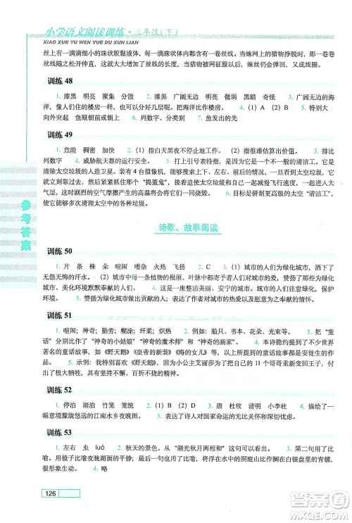 长春出版社2021小学语文阅读训练三年级下册参考答案