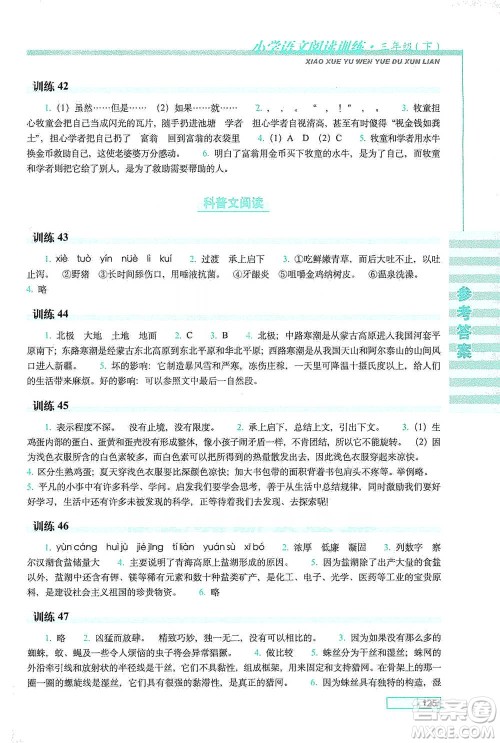 长春出版社2021小学语文阅读训练三年级下册参考答案