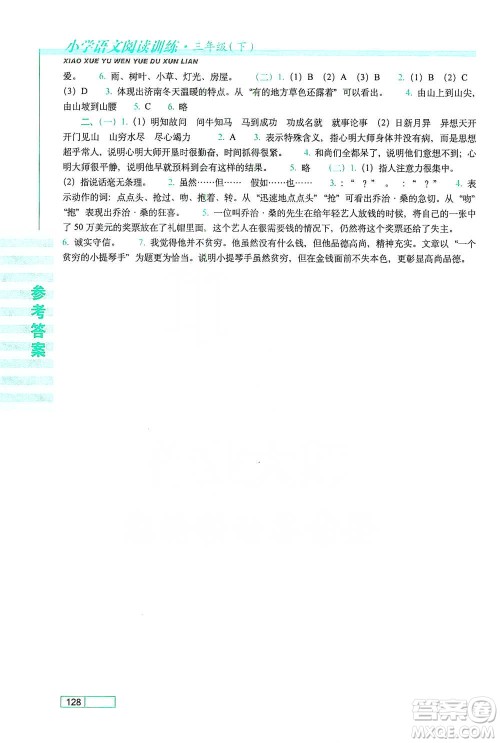 长春出版社2021小学语文阅读训练三年级下册参考答案