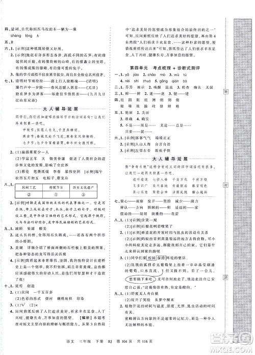 江西人民出版社2021春王朝霞考点梳理时习卷语文三年级下册RJ人教版答案