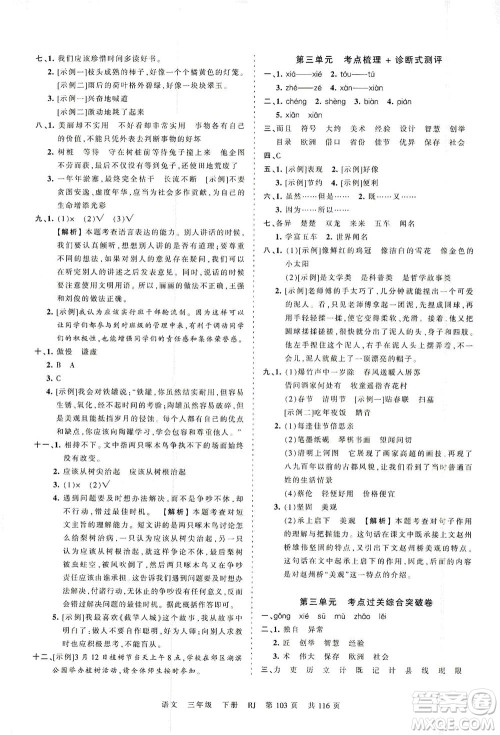 江西人民出版社2021春王朝霞考点梳理时习卷语文三年级下册RJ人教版答案 江西人民出版社2021春王朝霞考点梳理时习卷语文三年级下册RJ人教版答案