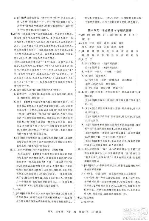 江西人民出版社2021春王朝霞考点梳理时习卷语文三年级下册RJ人教版答案 江西人民出版社2021春王朝霞考点梳理时习卷语文三年级下册RJ人教版答案
