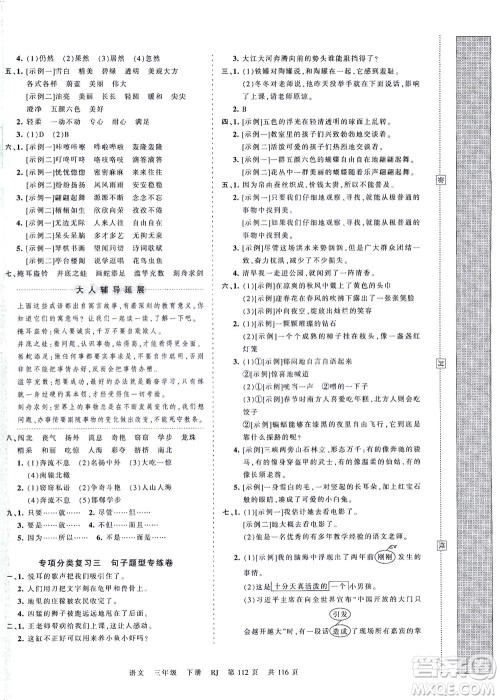 江西人民出版社2021春王朝霞考点梳理时习卷语文三年级下册RJ人教版答案