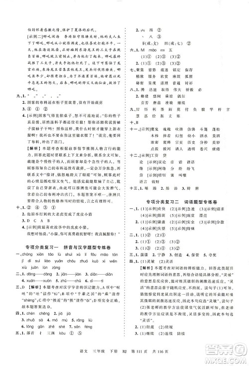 江西人民出版社2021春王朝霞考点梳理时习卷语文三年级下册RJ人教版答案