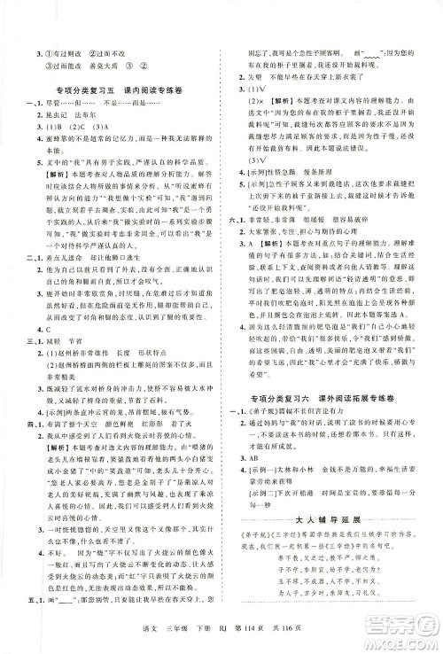 江西人民出版社2021春王朝霞考点梳理时习卷语文三年级下册RJ人教版答案