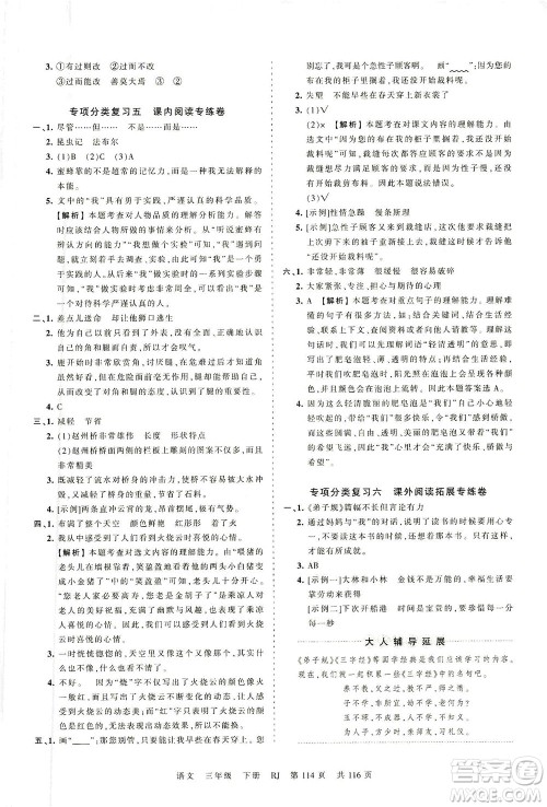 江西人民出版社2021春王朝霞考点梳理时习卷语文三年级下册RJ人教版答案