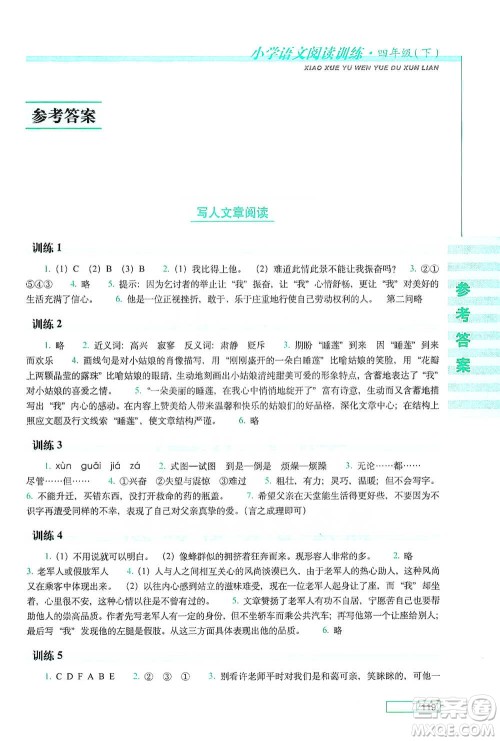 长春出版社2021小学语文阅读训练四年级下册参考答案
