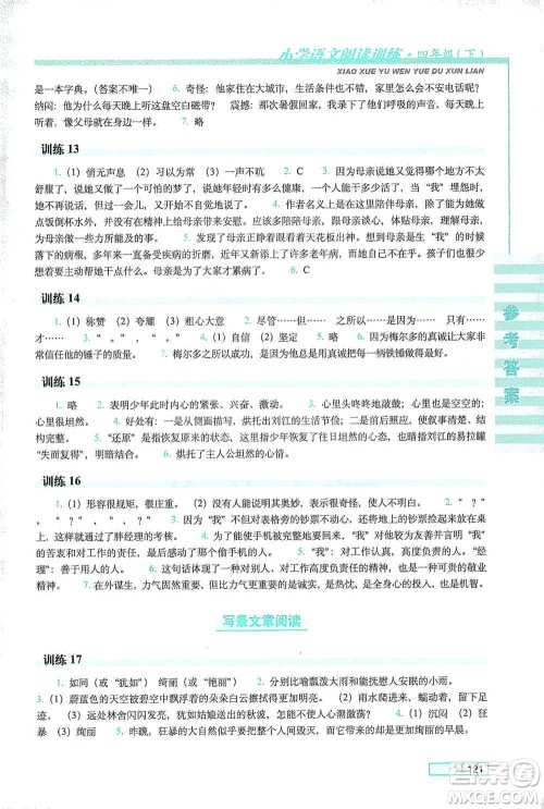 长春出版社2021小学语文阅读训练四年级下册参考答案