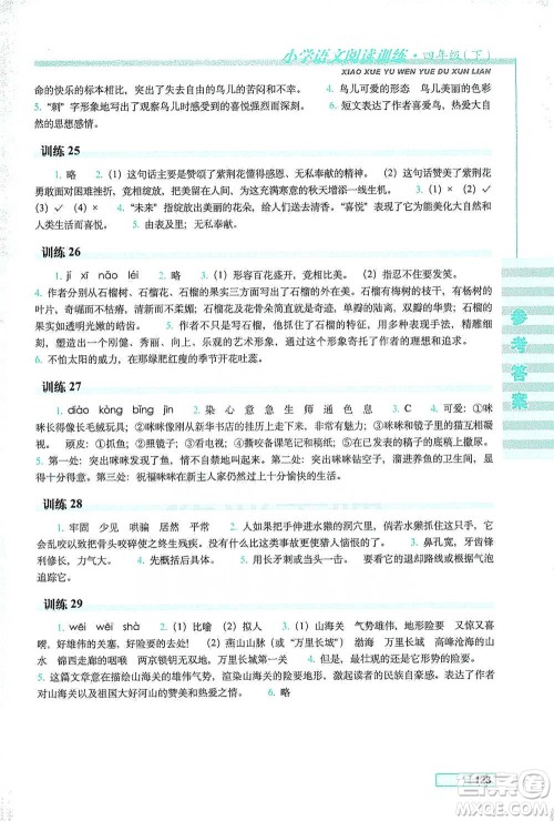 长春出版社2021小学语文阅读训练四年级下册参考答案